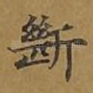 断