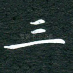 三