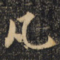 凡