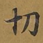 切