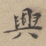 兴