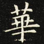 華