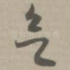 欲
