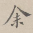 余