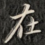 在