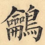鸙