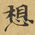 想
