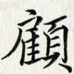 顾