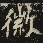 徽