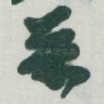 萬