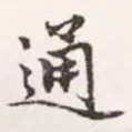 通