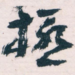 極