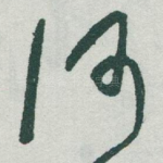 何