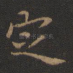 定