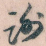 谢