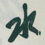 水