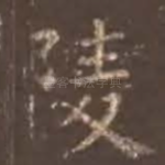 陵