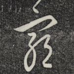 穷