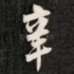 辛