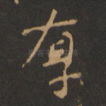 厚
