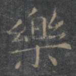 乐