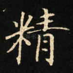 精