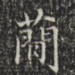 简