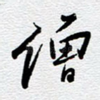 僧