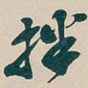 拌