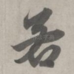 若