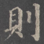 则