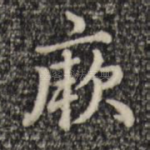 厥