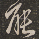 能