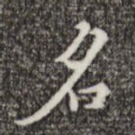 名