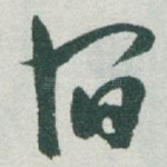 宿