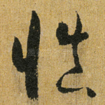慎