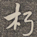 朽