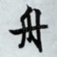 舟