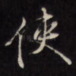 使