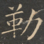 勒