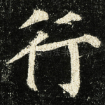 行