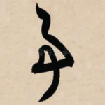 事