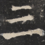 三