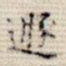 遁