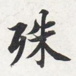 殊