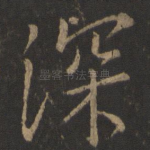 深