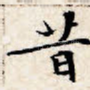 昔