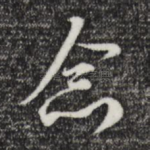 念