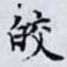 皎
