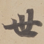 世